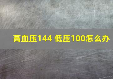 高血压144 低压100怎么办